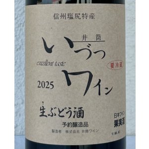 画像2: いづつ生ワイン（赤）2025　720ml