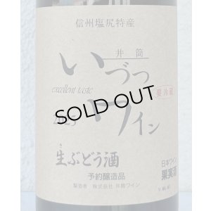 画像2: いづつ生ワイン（赤）2025　720ml