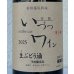 画像2: いづつ生ワイン（赤）2025　720ml (2)