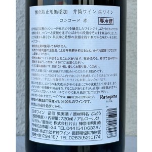 画像3: いづつ生ワイン（赤）2025　720ml