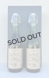 いづつ生ワイン 赤・白セット＜720ml×２本＞