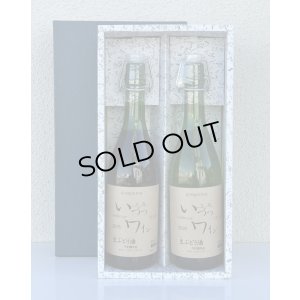 画像2: いづつ生ワイン 赤・白セット＜720ml×２本＞