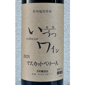 画像2: 井筒ワイン マスカットベリーA（赤）720ml