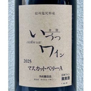 画像2: 井筒ワイン マスカットベリーA（赤）1.8L