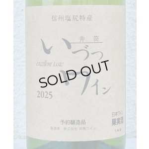 画像2: 井筒ワイン 無添加 ナイヤガラ（白）甘口 720ml