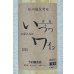 画像2: 井筒ワイン 無添加 ナイヤガラ（白）甘口 360ml (2)