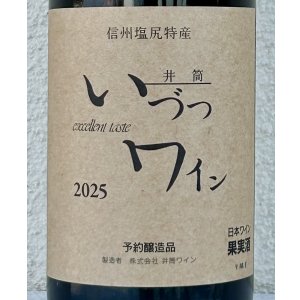 画像2: 井筒ワイン 無添加 コンコード（赤）甘口  720ml