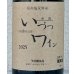 画像2: 井筒ワイン 無添加 コンコード（赤）甘口  720ml (2)