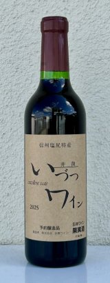 井筒ワイン 無添加 コンコード（赤）甘口  360ml
