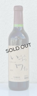井筒ワイン 無添加 コンコード（赤）甘口  360ml