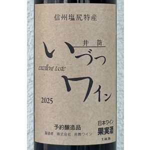 画像2: 井筒ワイン 無添加 コンコード（赤）甘口  360ml