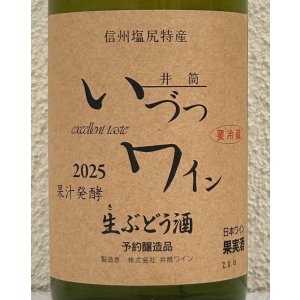 画像1: 井筒 果汁発酵 生ワイン（白）720ml