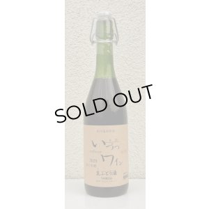 画像2: 井筒 果汁発酵 生ワイン（赤）720ml