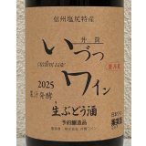 井筒 果汁発酵 生ワイン（赤）720ml