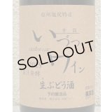 井筒 果汁発酵 生ワイン（赤）720ml