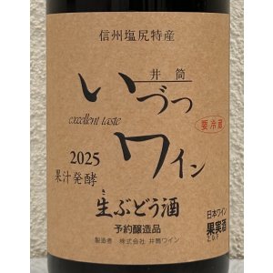 画像1: 井筒 果汁発酵 生ワイン（赤）720ml