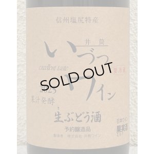 画像1: 井筒 果汁発酵 生ワイン（赤）720ml