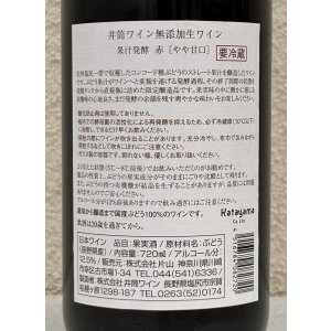 画像3: 井筒 果汁発酵 生ワイン（赤）720ml
