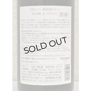 画像3: 井筒 果汁発酵 生ワイン（赤）720ml
