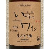 井筒 果汁発酵 生ワイン （ロゼ）720ml