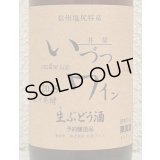 井筒 果汁発酵 生ワイン （ロゼ）720ml
