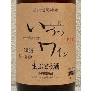 画像1: 井筒 果汁発酵 生ワイン （ロゼ）720ml
