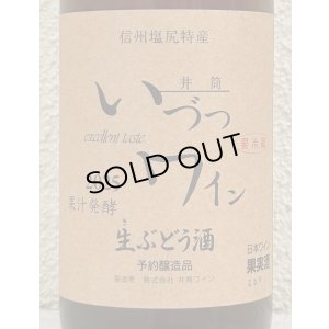 画像1: 井筒 果汁発酵 生ワイン （ロゼ）720ml