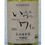 井筒ワイン シャルドネ（白）720ml