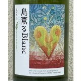 ドメーヌカオル 島薫るBlanc 2025 750ml 