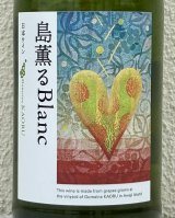 ドメーヌカオル 島薫るBlanc 2025 750ml 