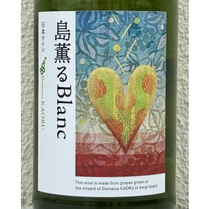 画像1: ドメーヌカオル 島薫るBlanc 2025 750ml 