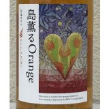 ドメーヌカオル 島薫るOrange 2025 750ml 