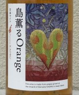 ドメーヌカオル 島薫るOrange 2025 750ml 