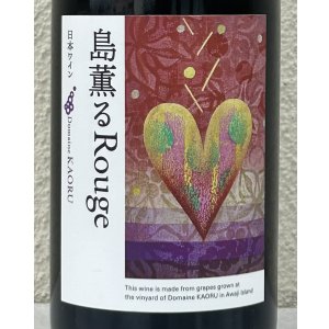 画像1: ドメーヌカオル 島薫るRouge 2025 赤ブレンド 750ml 