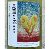 ドメーヌカオル 島薫るBlanc 2025 白 750ml 