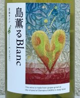 ドメーヌカオル 島薫るBlanc 2025 白 750ml 