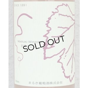 画像1: まるき 巨峰 にごり 750ml
