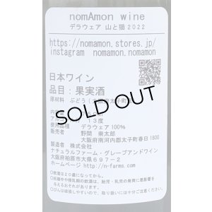 画像3: のまもんワイン 山と猫 2022 750ml