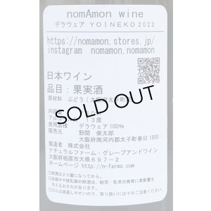 画像3: のまもんワイン YOINEKO 2022 750ml