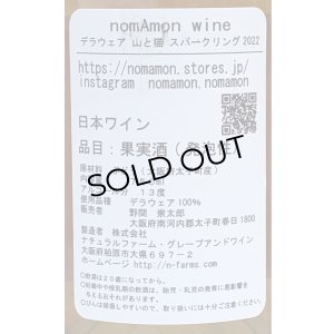 画像3: のまもんワイン 山と猫 スパークリング 2022 750ml