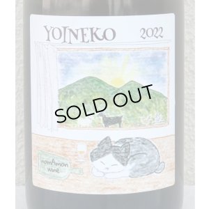 画像1: のまもんワイン YOINEKO 2022 750ml