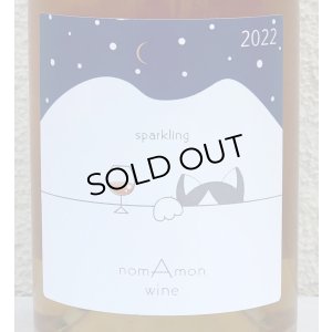 画像1: のまもんワイン 山と猫 スパークリング 2022 750ml