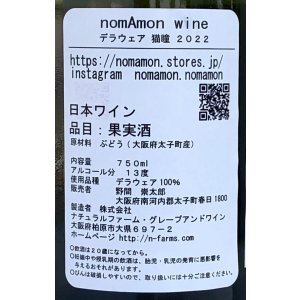 画像3: のまもんワイン 猫瞳 2022 750ml