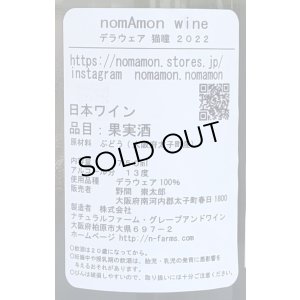 画像3: のまもんワイン 猫瞳 2022 750ml