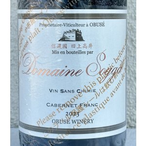 画像1: ドメイヌソガ ムラサキ農場 カベルネフラン サンシミ 2023 赤 750ml