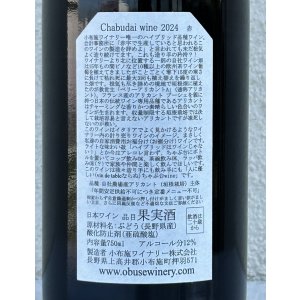 画像3: 小布施 Chabudai wine ちゃぶ台（赤）2024 750ml
