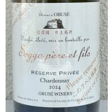 小布施 シャルドネ レゼルブ プリヴェ （白）2024 750ml