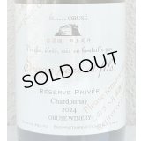 小布施 シャルドネ レゼルブ プリヴェ （白）2024 750ml