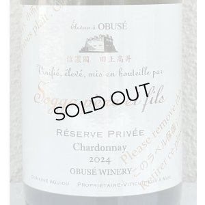 画像1: 小布施 シャルドネ レゼルブ プリヴェ （白）2024 750ml