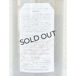 画像3: 小布施 シャルドネ レゼルブ プリヴェ （白）2024 750ml